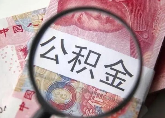 桂阳住房公积金达到多少可以提取（公积金满多少可以提取）