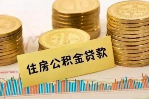 桂阳取出个人公积金（怎么取个人公积金）